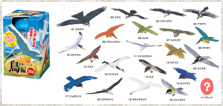 チョコエッグ動物シリーズ（鳥） 20種類 : 【昔懐かし！】チョコエッグ動物シリーズ☆全商品一覧【シークレット】海洋堂 - NAVER まとめ