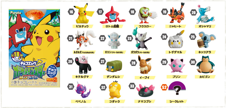  チョコエッグ（ポケットモンスターサン&ムーン）2 全18種+シークレット1種