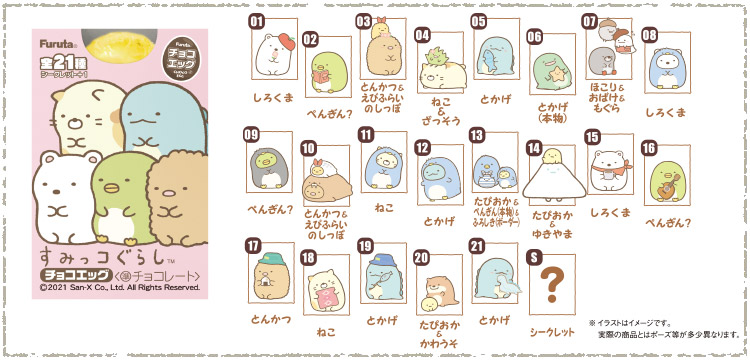 チョコエッグ(すみっコぐらし)