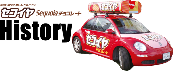 セコイヤチョコレート