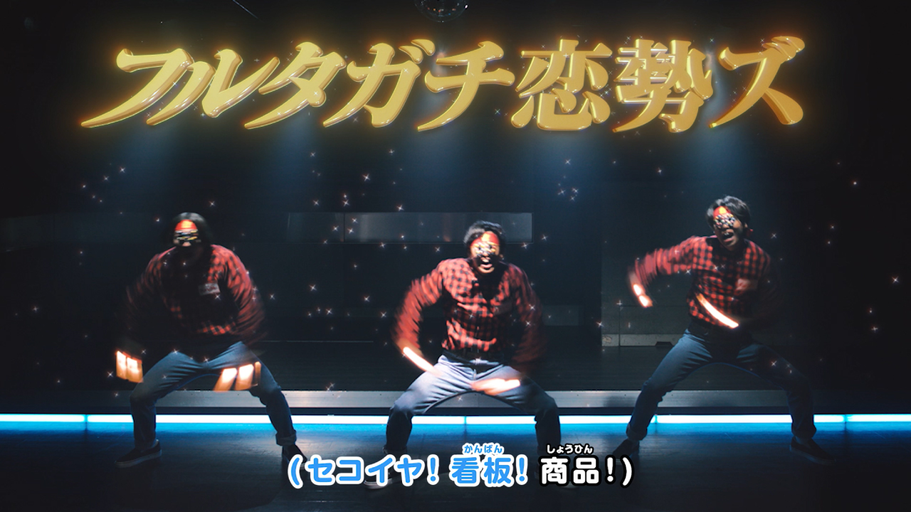 テレビCM|フルタ製菓株式会社