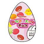 カラフルエッグチョコ